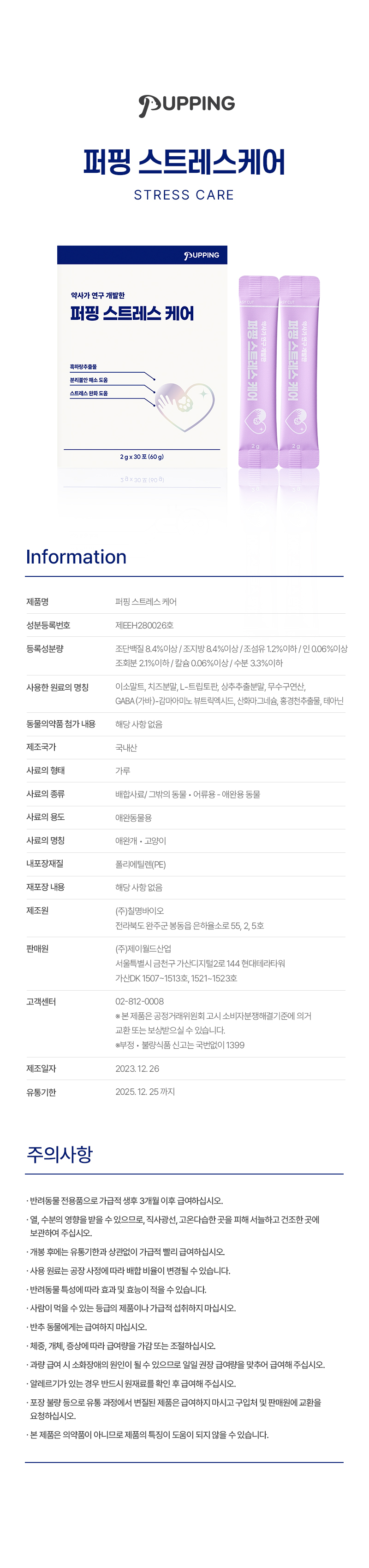 [무료배송] 퍼핑 스트레스 케어 영양제 (분리불안 완화/심신안정) 2g*30p 12번째