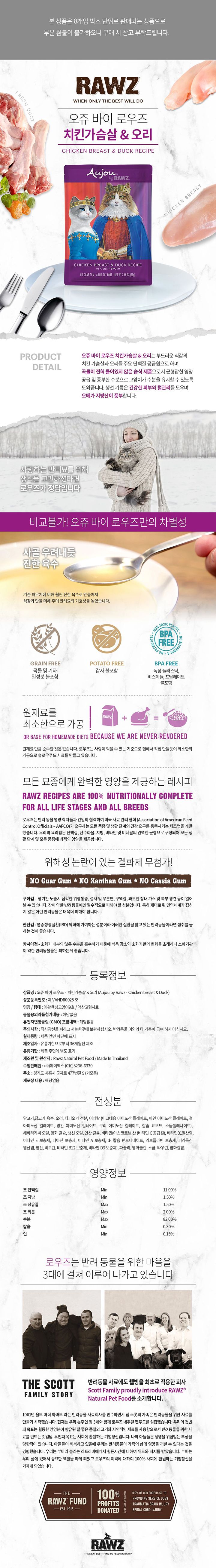 오쥬 바이 로우즈 캣 치킨가슴살&오리 파우치 69g 1번째