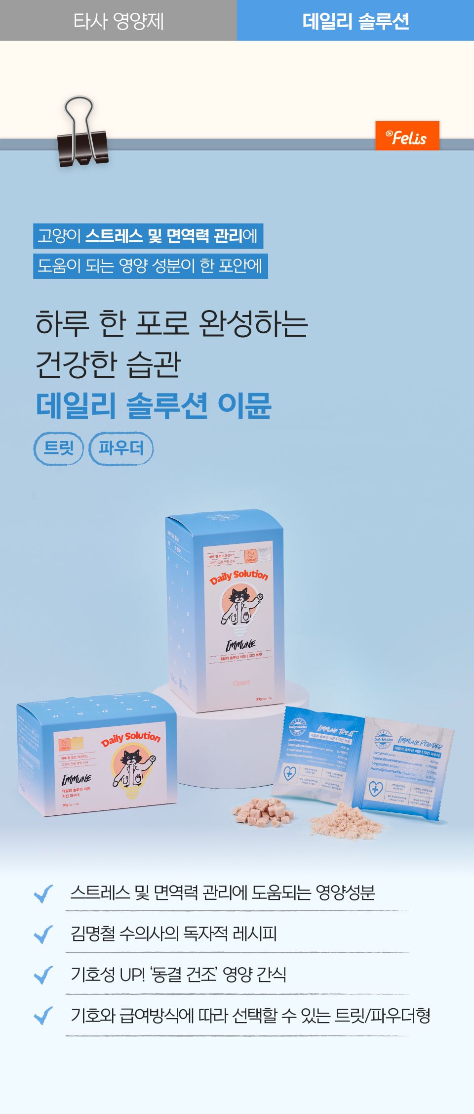 닥터펠리스 캣 데일리솔루션 이뮨 트릿 영양제 30g 14번째