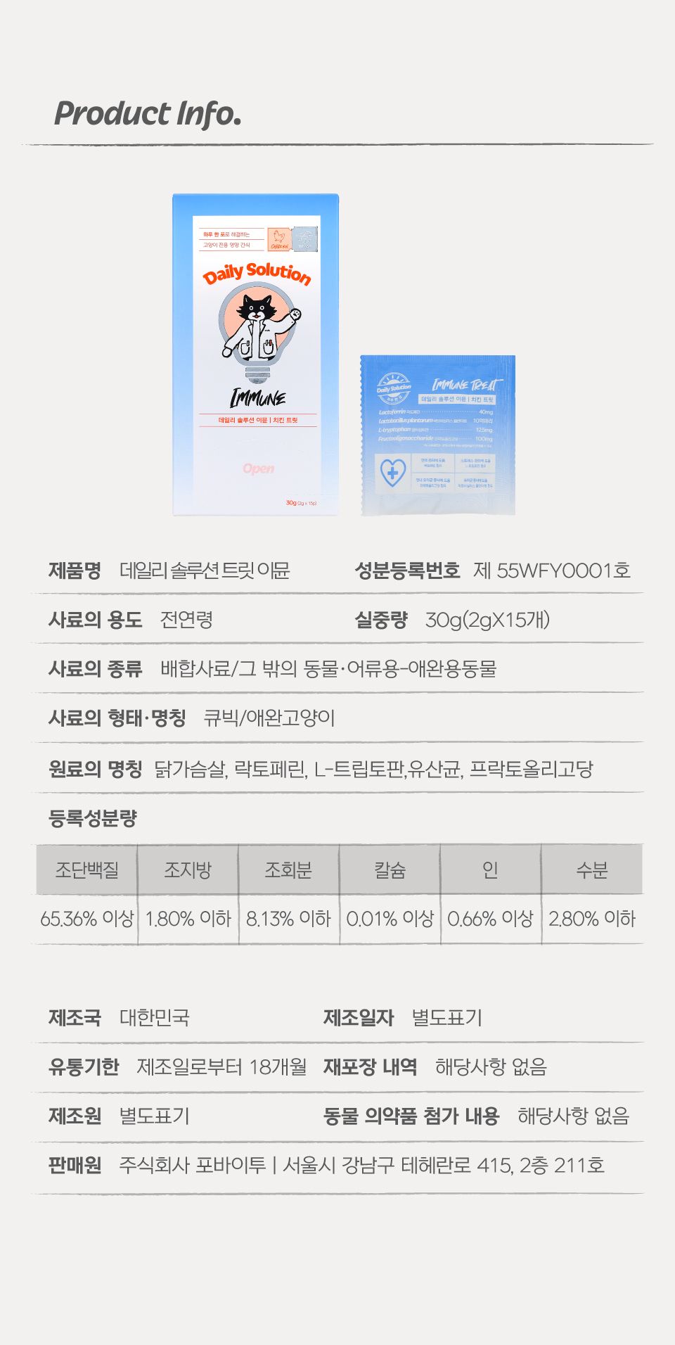 닥터펠리스 캣 데일리솔루션 이뮨 트릿 영양제 30g 33번째