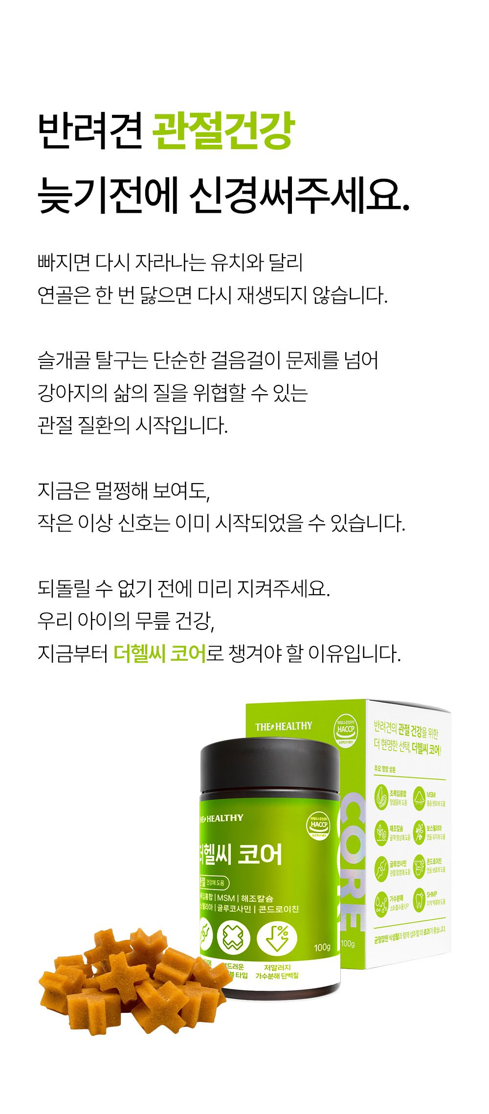 [NEW신상]더헬씨 강아지 영양제 코어 관절 100g 7번째