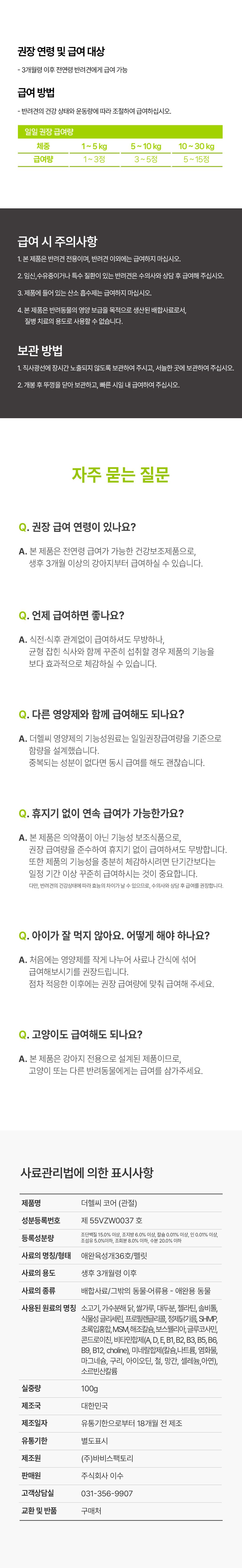 [NEW신상]더헬씨 강아지 영양제 코어 관절 100g 16번째