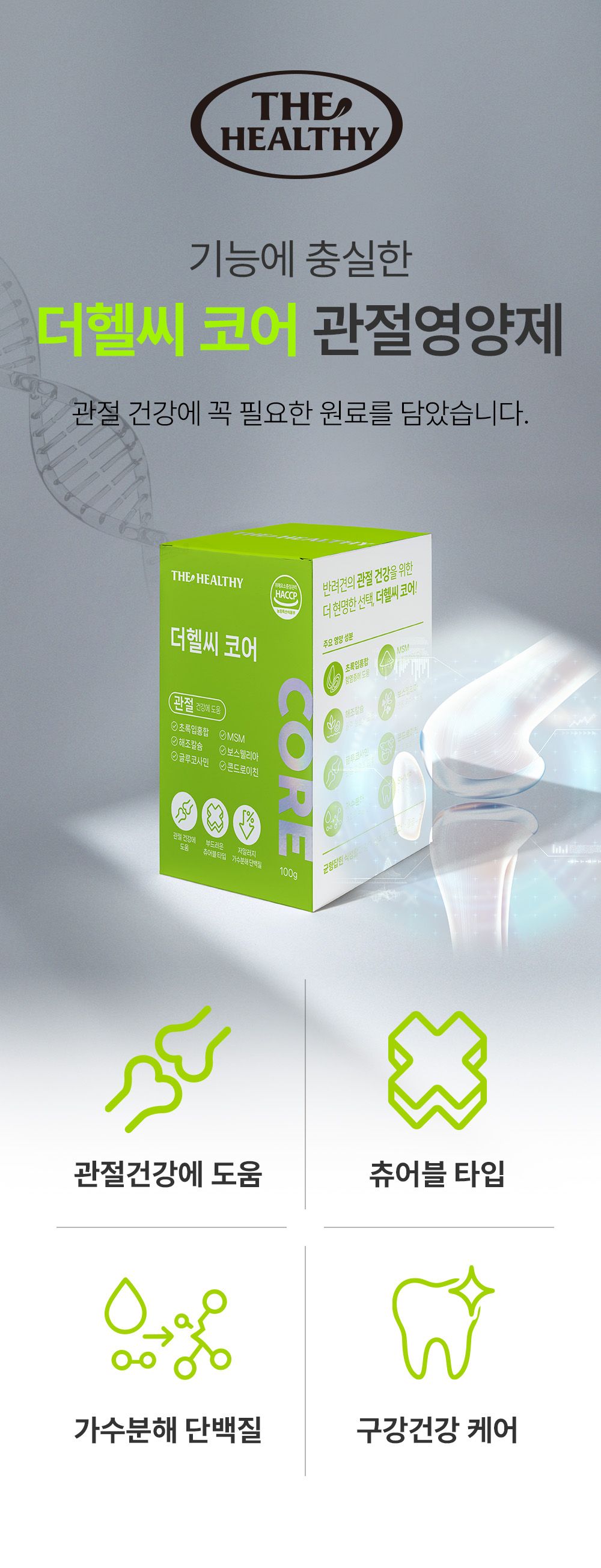 [NEW신상]더헬씨 강아지 영양제 코어 관절 100g 1번째