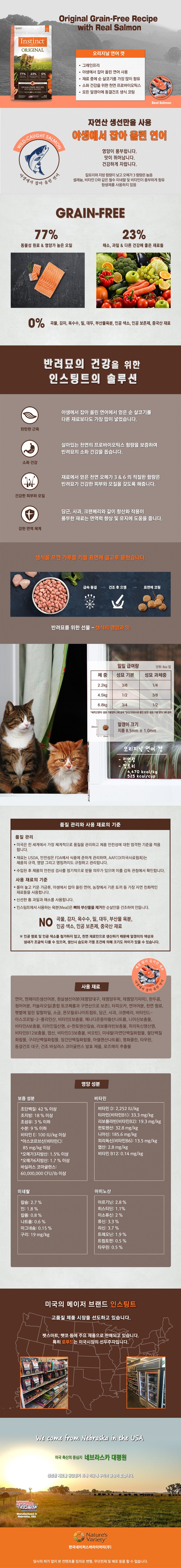 네이처스 버라이어티 캣 생식본능 오리지날 연어 4.5kg 1번째