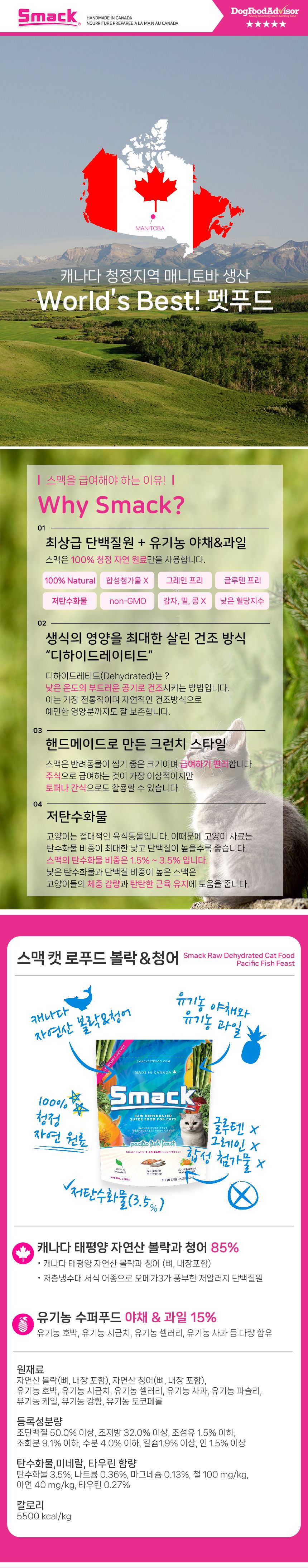 스맥 캣 로푸드 볼락&청어 210g 1번째