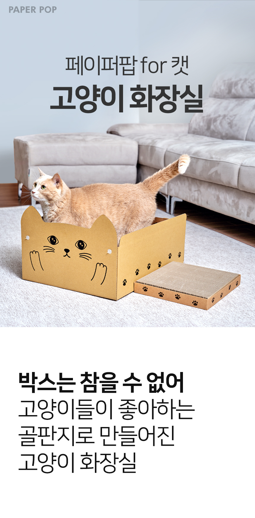 [NEW신상][무료배송] 페이퍼팝 캣 탈부착 속패드 종이로 만든 고양이 화장실 1번째