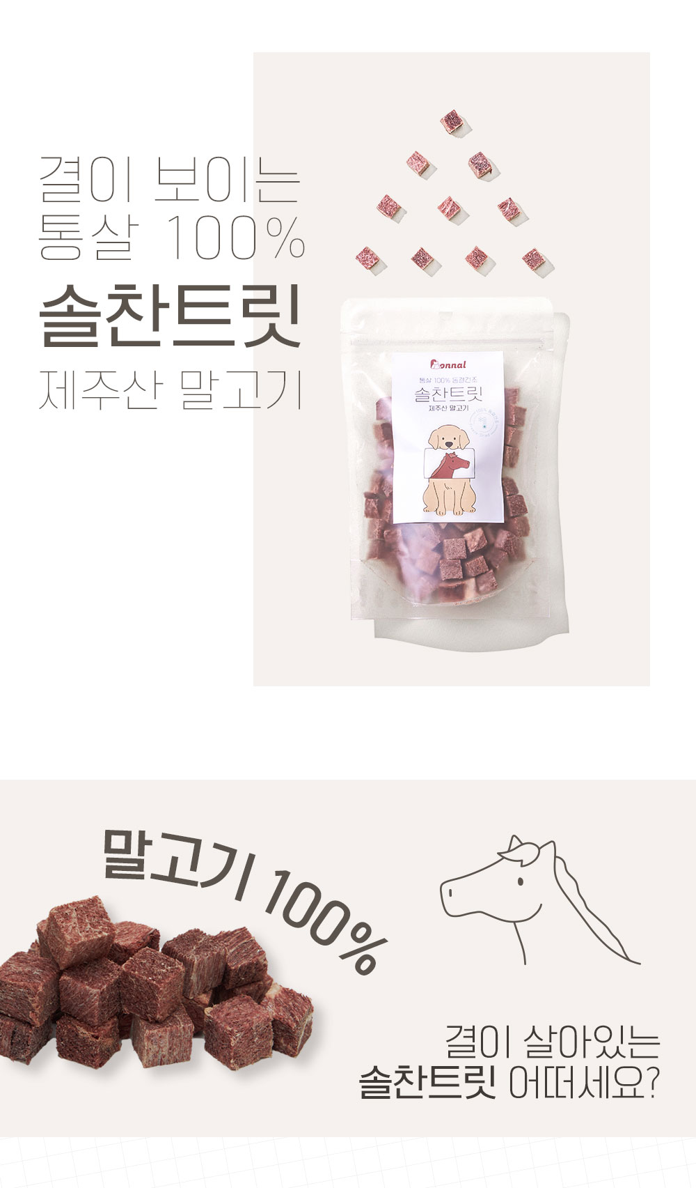 [무료배송] 온날 솔찬트릿 동결건조 말고기 90g 2번째