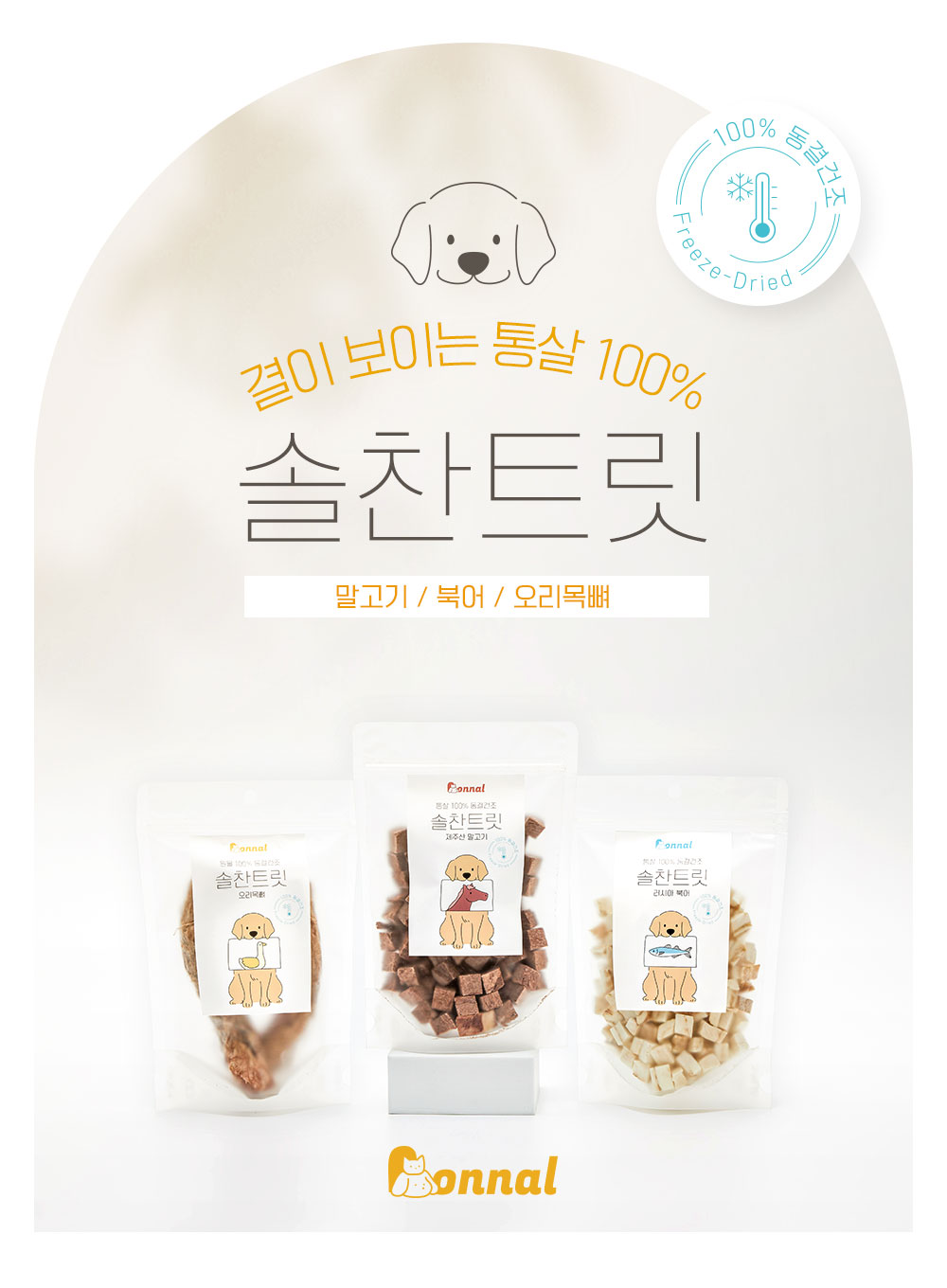 [무료배송] 온날 솔찬트릿 동결건조 말고기 90g 1번째