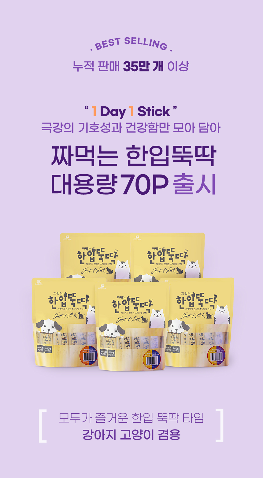 [NEW신상][무료배송] 펫토리아 고양이 짜먹는 한입뚝딱 대용량 70p 3종 1번째
