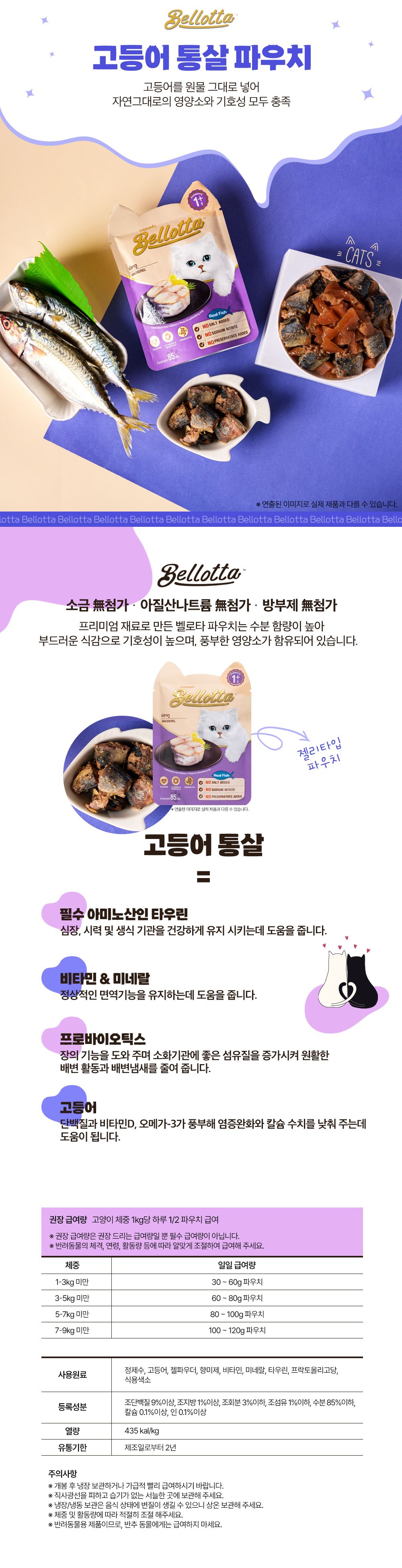 벨로타 캣 고등어 통살 파우치 85g 3번째