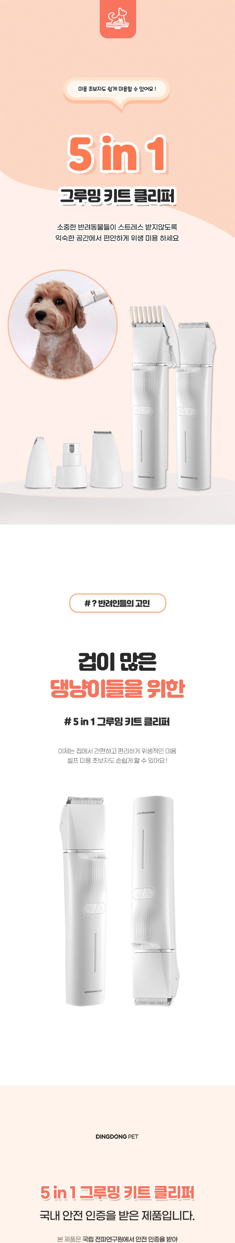 [무료배송] 딩동펫 반려동물 5in1 그루밍 키트 클리퍼 화이트 세트 1번째