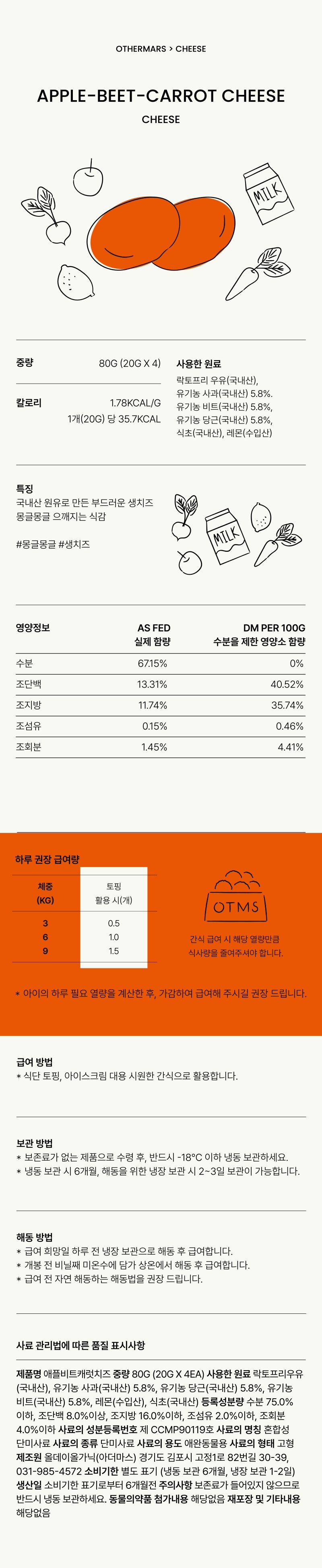 [무료배송] 아더마스 독 애플비트캐럿 치즈 80g 1번째