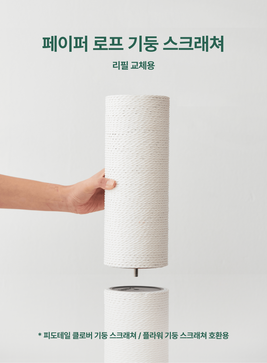 [무료배송] 피도테일 로프 스크래쳐 리필용 1번째