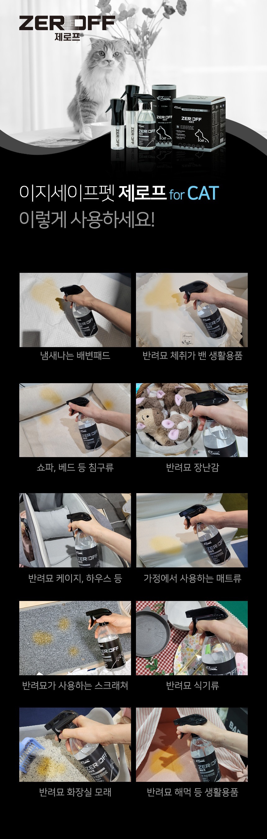 [무료배송] 이지세이프펫 제로프 고양이전용 소독 탈취제 500ml 8번째