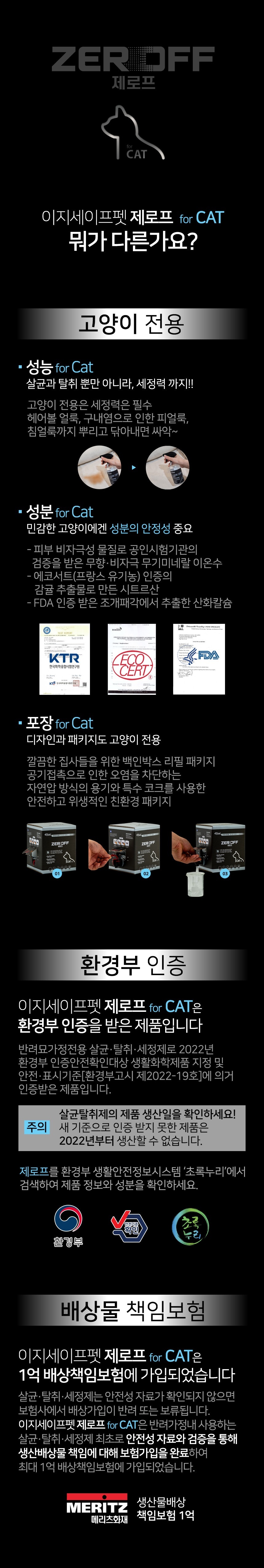[무료배송] 이지세이프펫 제로프 고양이전용 소독 탈취제 500ml 2번째
