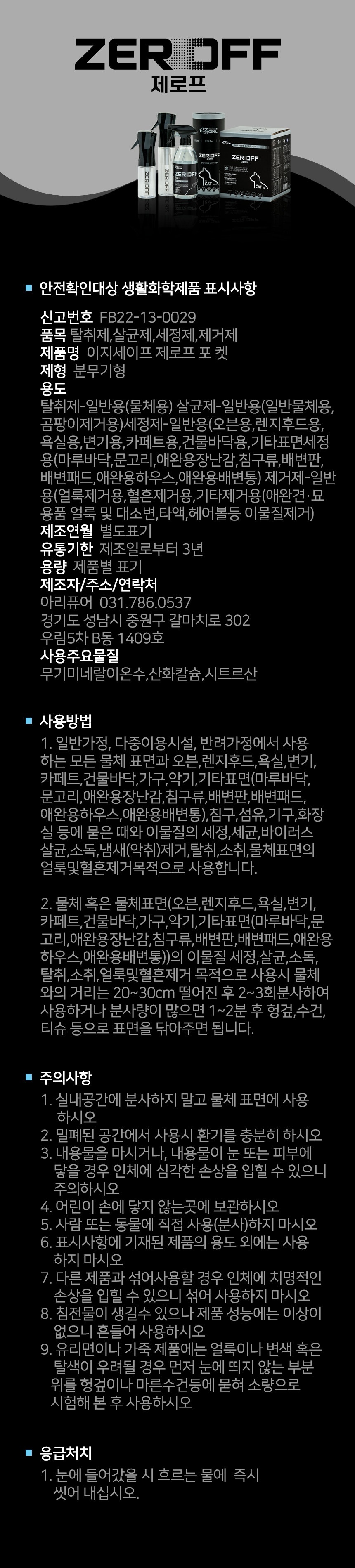 [무료배송] 이지세이프펫 제로프 고양이전용 소독 탈취제 500ml 10번째