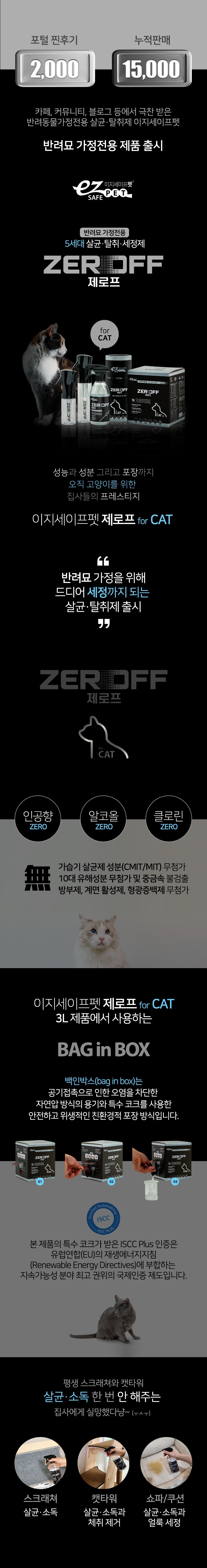 [무료배송] 이지세이프펫 제로프 고양이전용 소독 탈취제 500ml 1번째