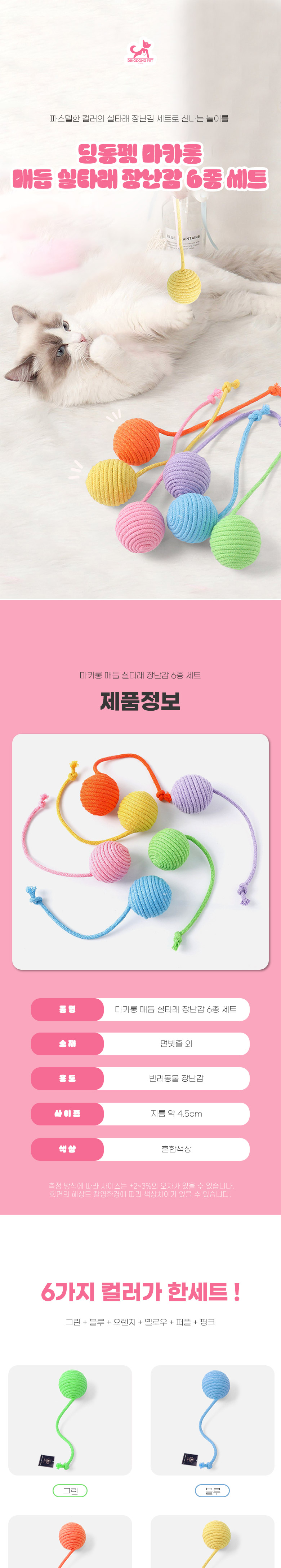 [무료배송] 딩동펫 반려동물 마카롱 매듭 실타래 장난감 6종 세트 1번째