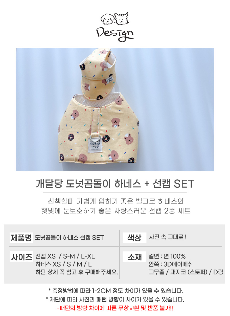 [무료배송] 개달당 독 도넛 곰돌이 하네스 + 선캡 2종 세트 XS-L 5번째