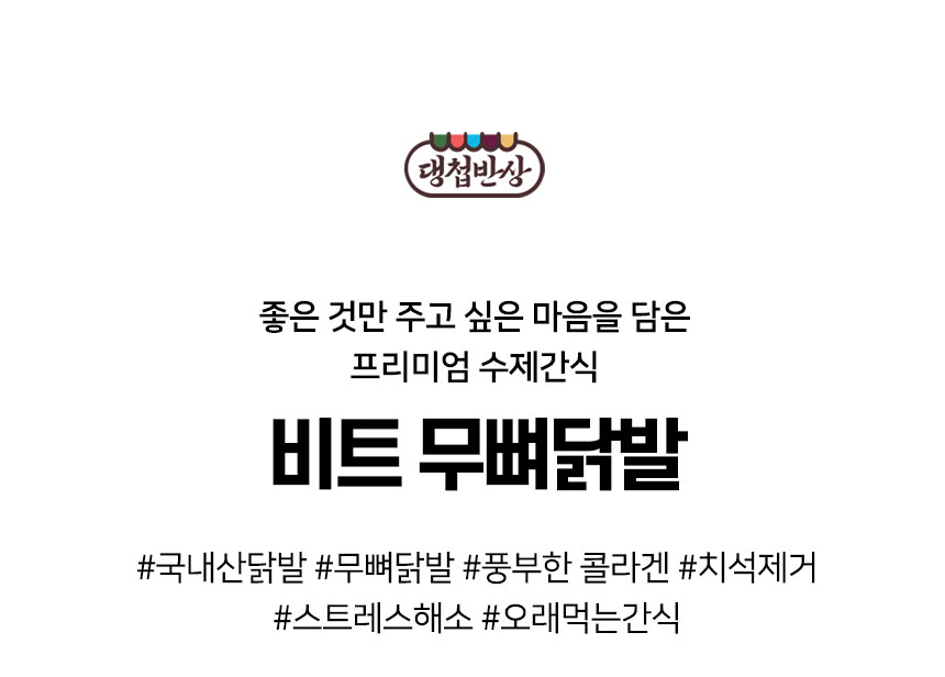 [무료배송] 댕첩반상 비트무뼈닭발 강아지수제간식 2번째