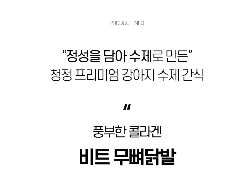 [무료배송] 댕첩반상 비트무뼈닭발 강아지수제간식 6번째