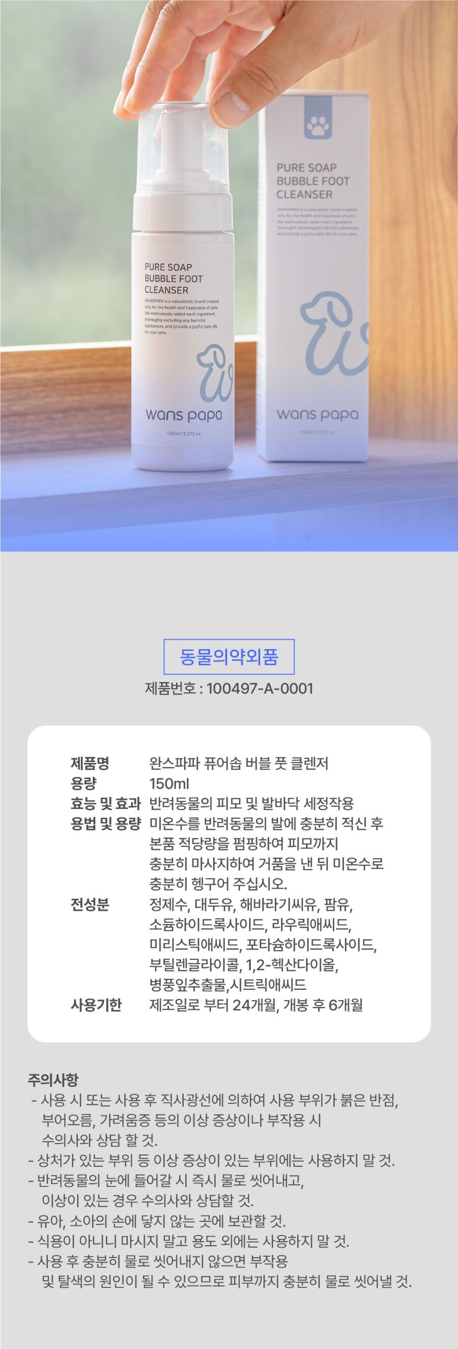 [NEW신상]완스파파 순비누 강아지 발세정제 24번째