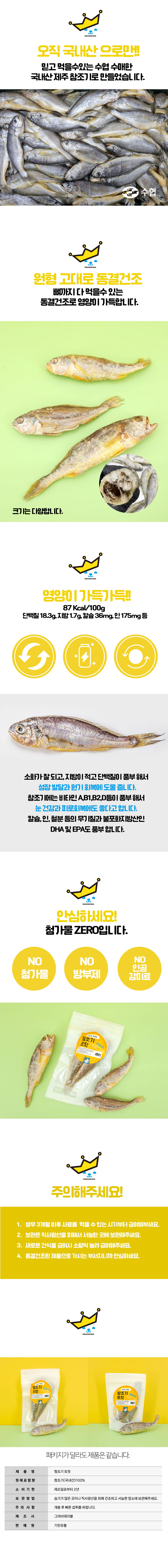 [NEW신상][무료배송] 킹멍냥 국내산 프리미엄 참조기 동결건조 트릿 2미 3번째