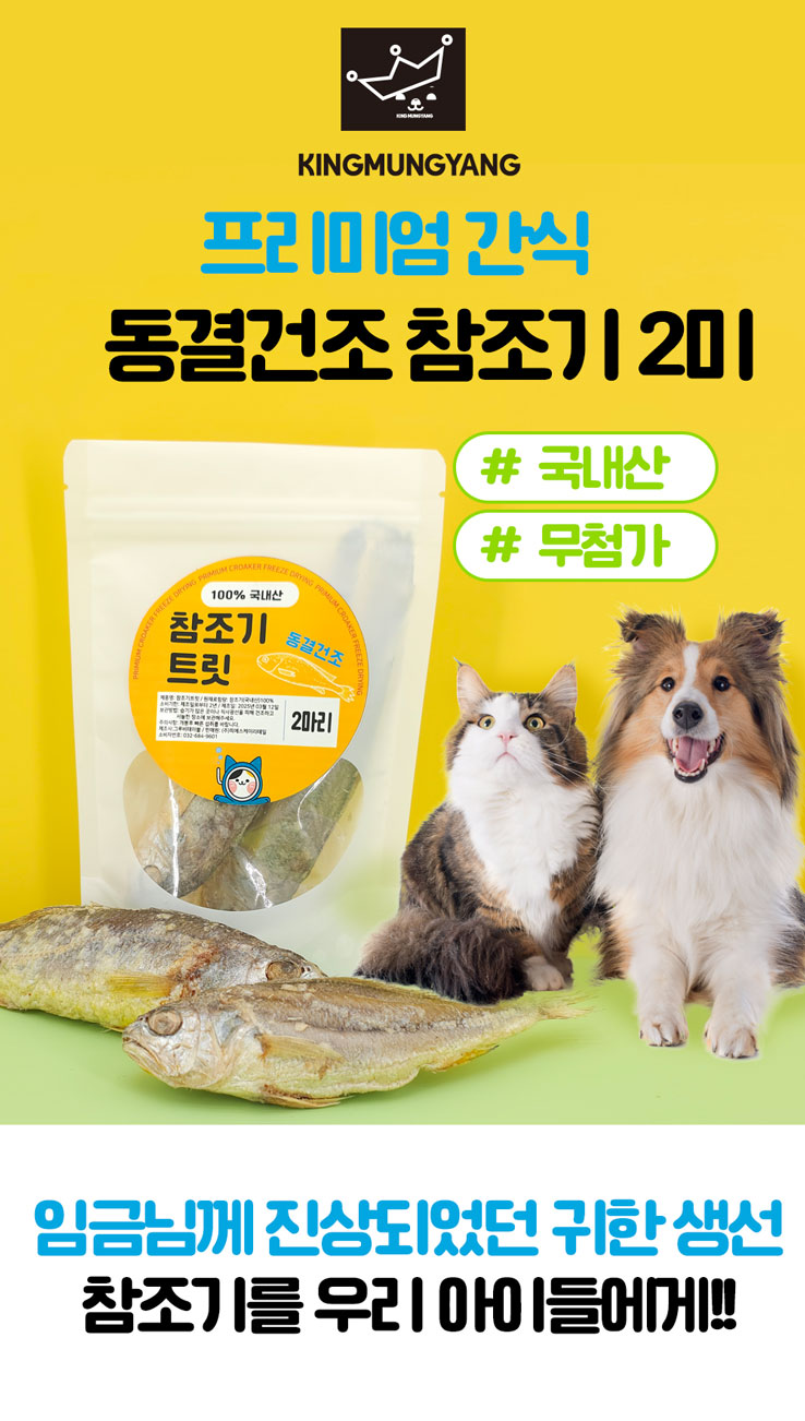 [NEW신상][무료배송] 킹멍냥 국내산 프리미엄 참조기 동결건조 트릿 2미 1번째
