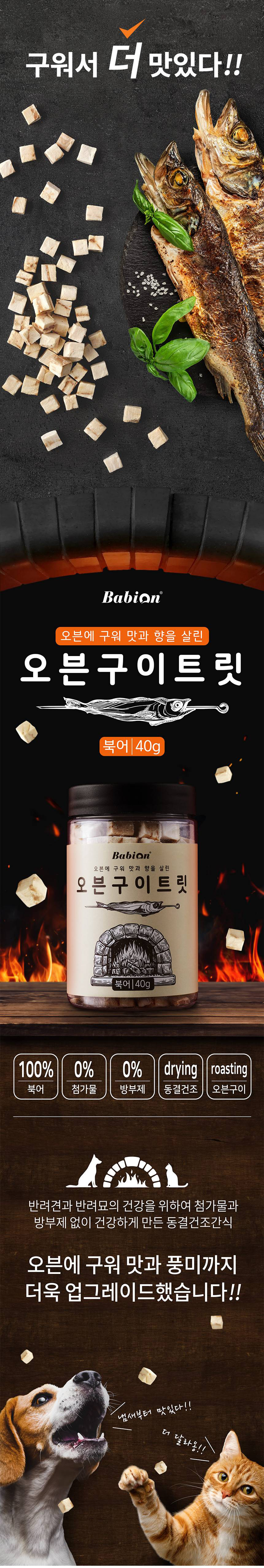 [무료배송] 바비온 오븐구이 트릿 북어 40g 1번째