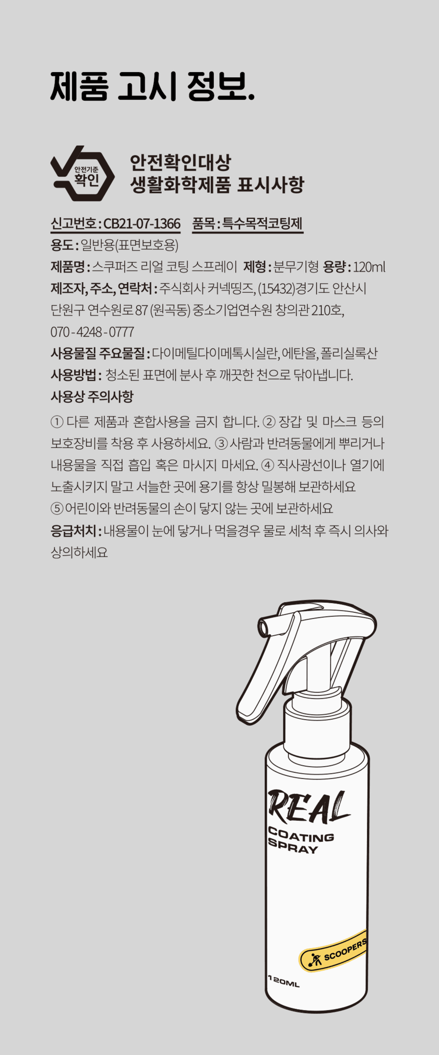 [무료배송] 스쿠퍼즈 리얼코팅 스프레이 120ml 11번째