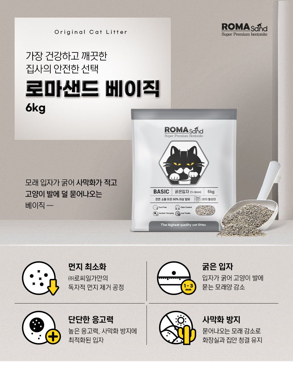 로마샌드 베이직 6kg 1번째