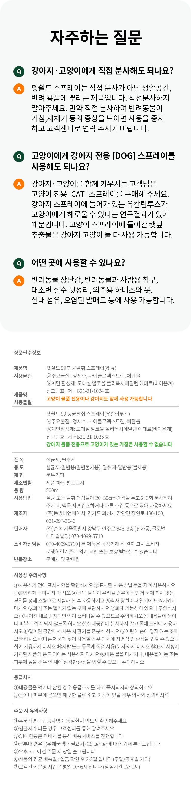 [무료배송] 펫쉴드 캣 향균탈취 스프레이 리필 500ml 5번째