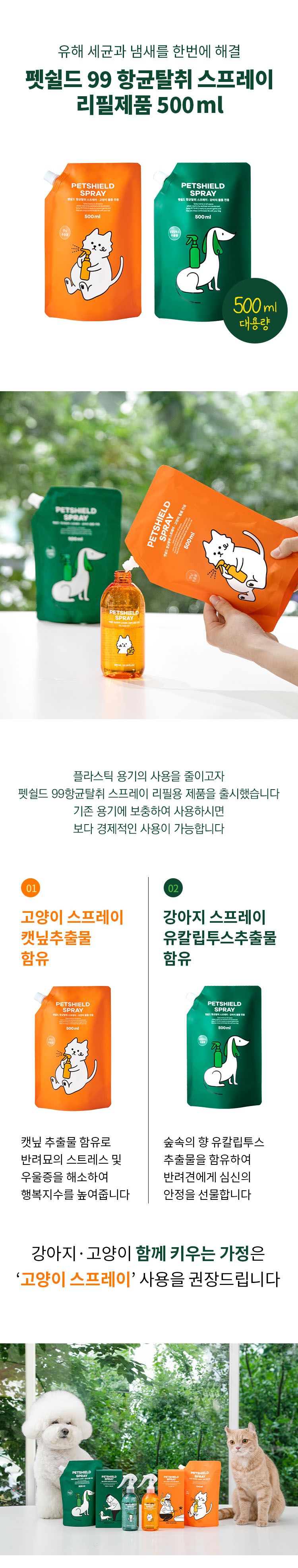 [무료배송] 펫쉴드 캣 향균탈취 스프레이 리필 500ml 1번째