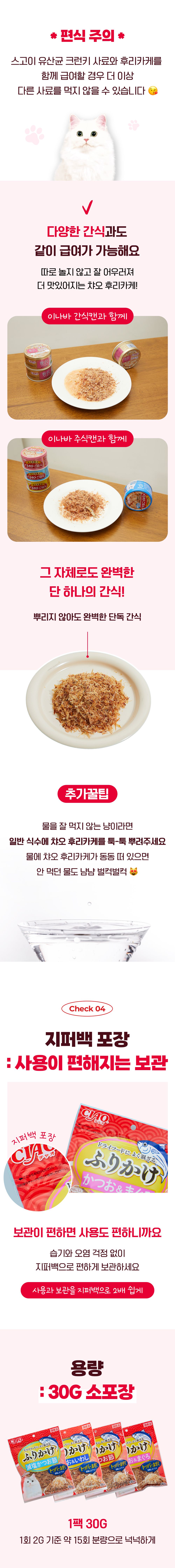 이나바 캣 챠오 후리가케 토퍼 가다랑어&참치 30g 7번째