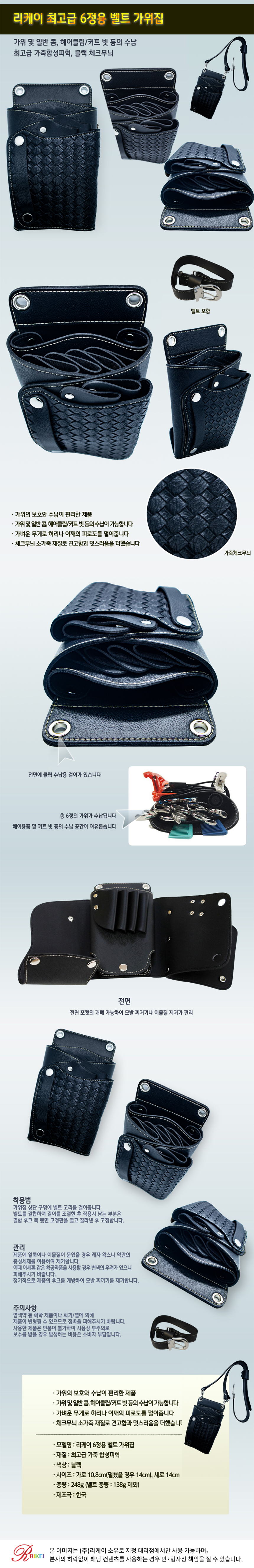 [무료배송] 리케이 6정용 벨트 가위집 1번째