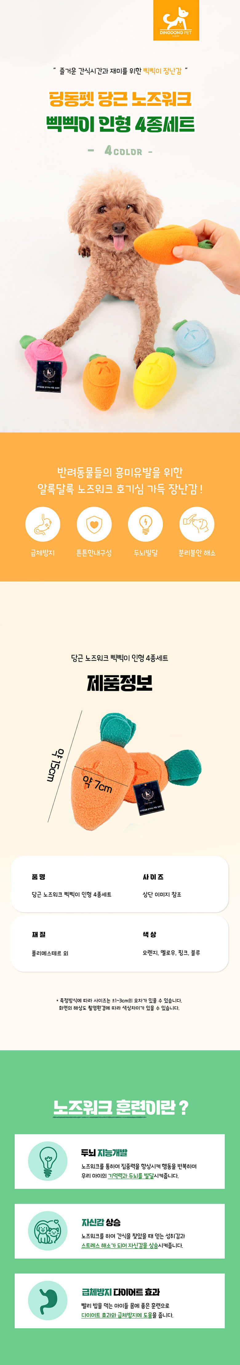 [NEW신상][무료배송] 딩동펫 반려동물 당근 노즈워크 삑삑이 인형 4종 세트 1번째