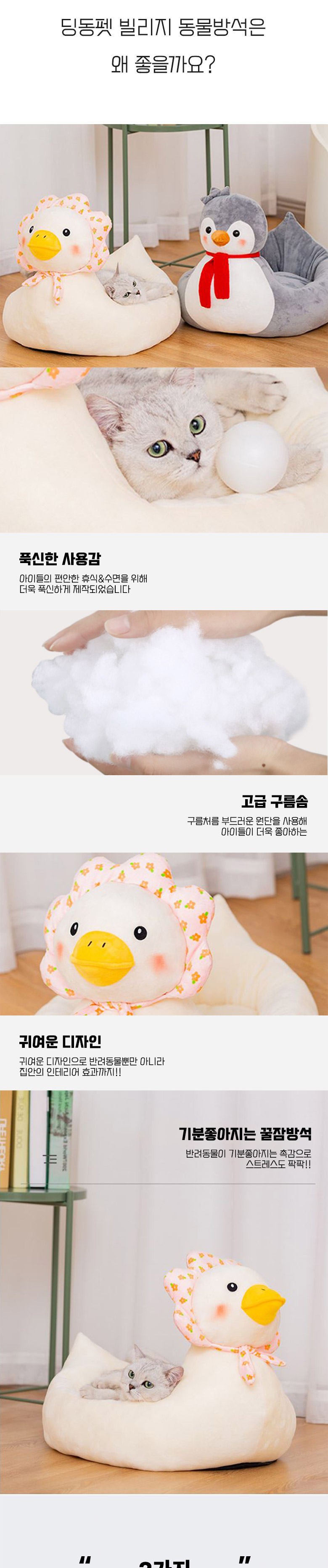[무료배송] 딩동펫 반려동물 빌리지 동물방석 오리소녀/펭귄소년 중형-대형 2번째