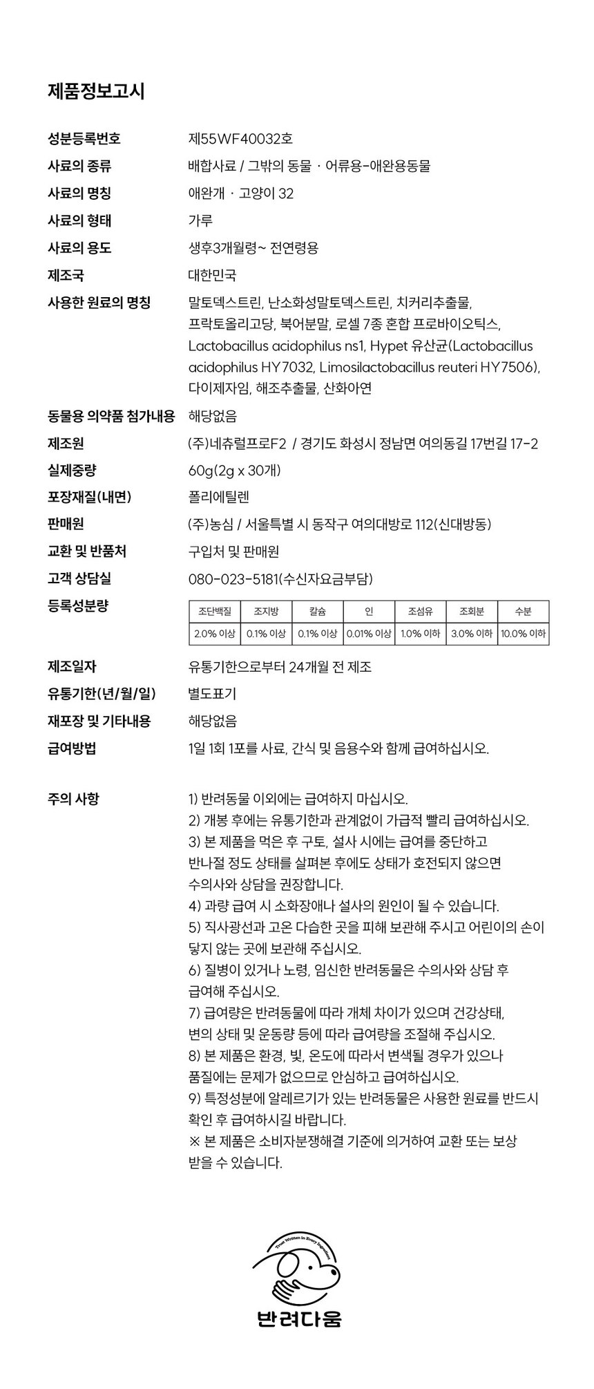 [무료배송] 농심 반려다움 프로바이오틱스 유산균(장) 영양제 30포 10번째