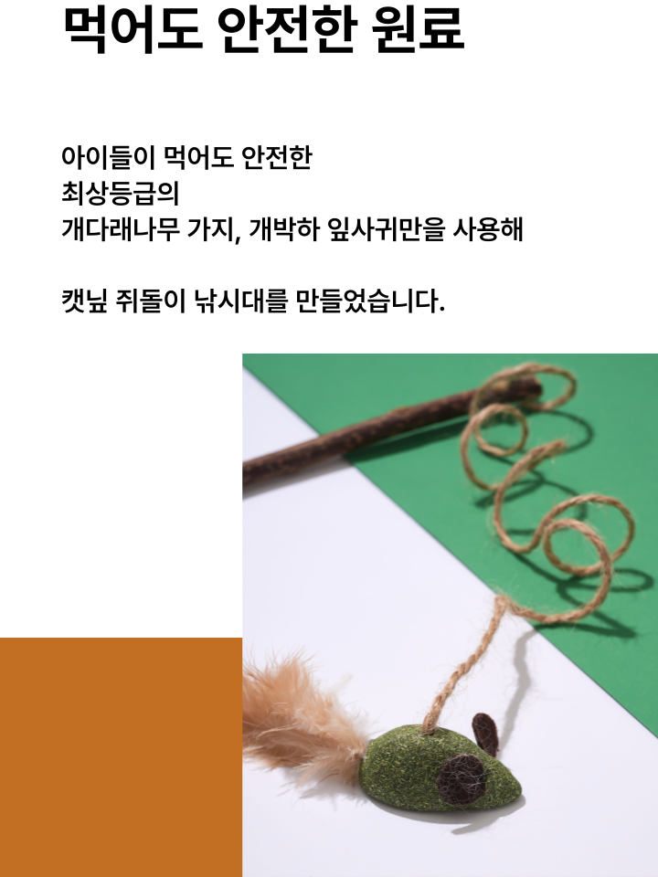 [NEW신상][무료배송] 캣디피 캣닢 쥐돌이 낚시대 29번째
