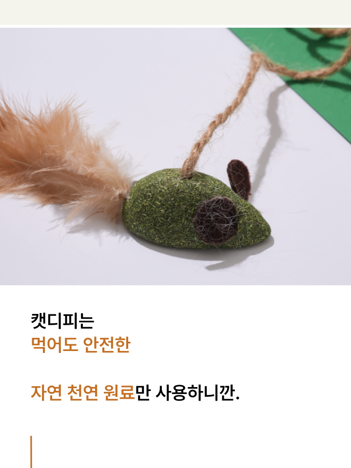 [NEW신상][무료배송] 캣디피 캣닢 쥐돌이 낚시대 33번째