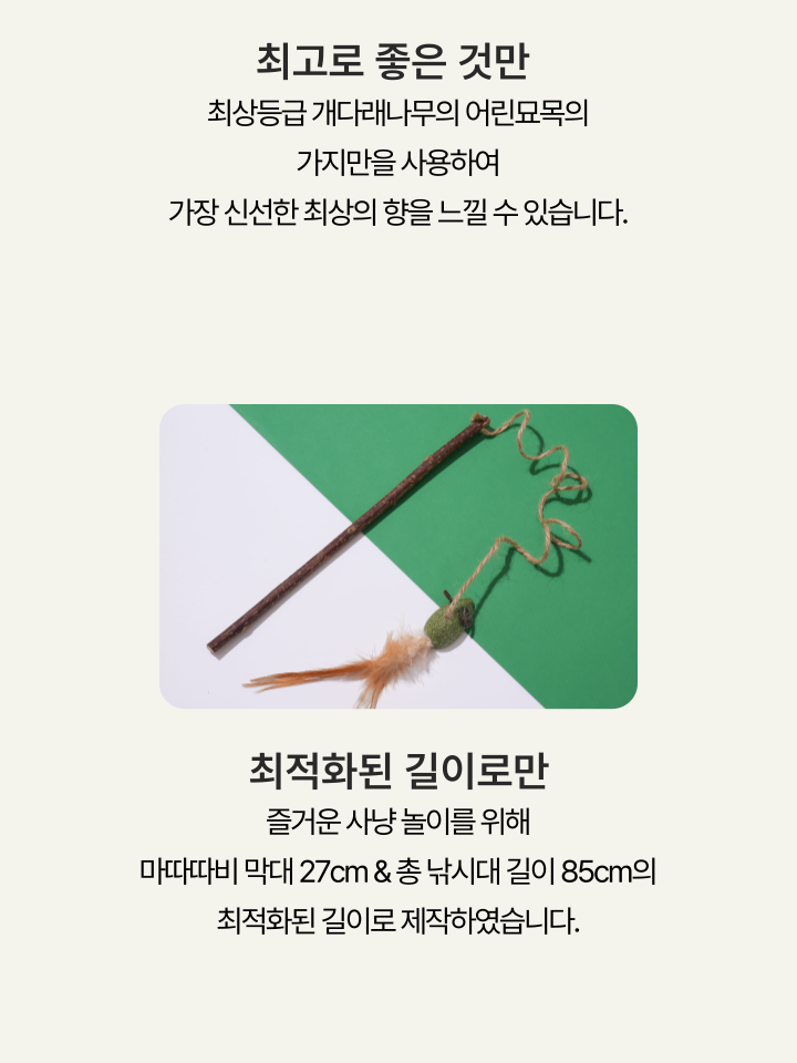 [NEW신상][무료배송] 캣디피 캣닢 쥐돌이 낚시대 10번째