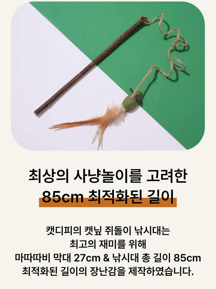 [NEW신상][무료배송] 캣디피 캣닢 쥐돌이 낚시대 32번째