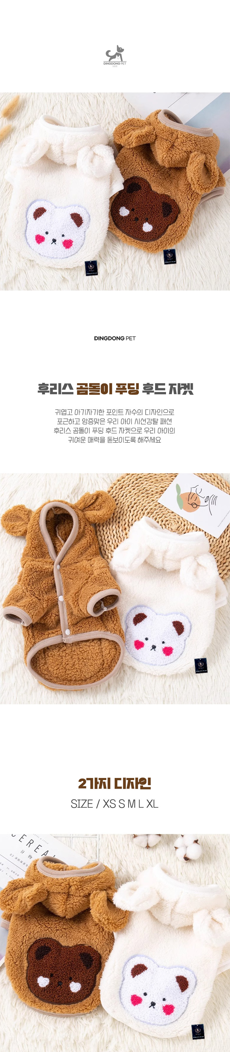 [신상특가] [무료배송] 딩동펫 반려동물 후리스 곰돌이 푸딩 후드 자켓 브라운/화이트  XS-XL 1번째