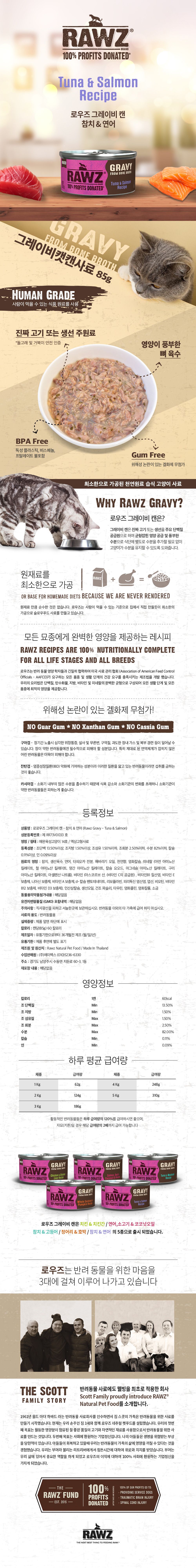 로우즈 캣 그레이비 캔 참치&연어 85g 1번째