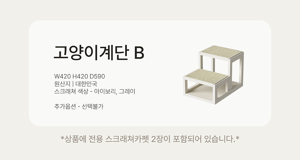 [NEW신상][무료배송] 큐빅스펫 낮은 계단 B+ 커버 세트 6color  +스크래쳐2장 포함 4번째