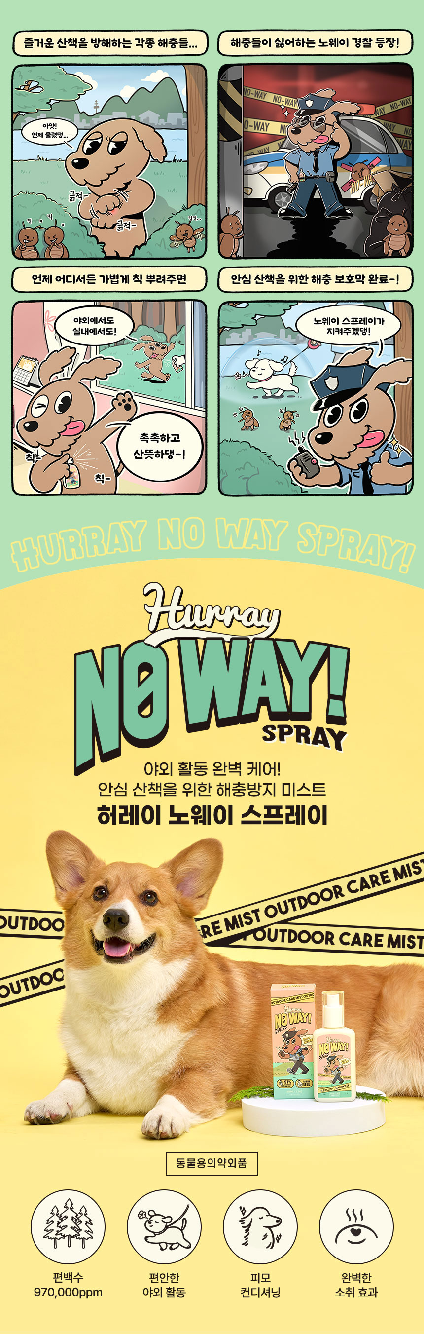 [무료배송] 허레이 노웨이 해충방지 스프레이 100ml 2번째