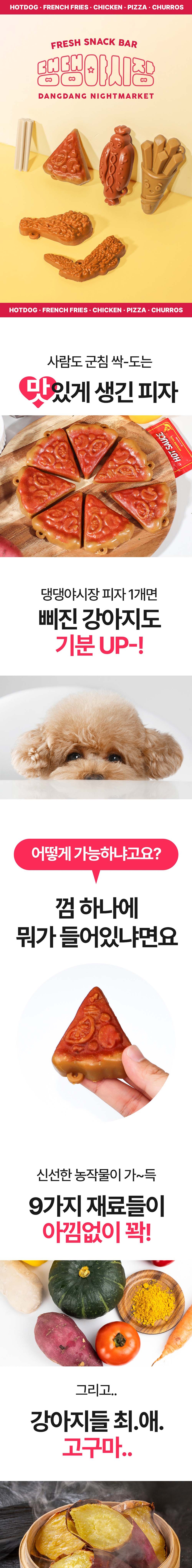 [무료배송] 펫투데이 댕댕야시장 피자 덴탈껌 128g 1번째