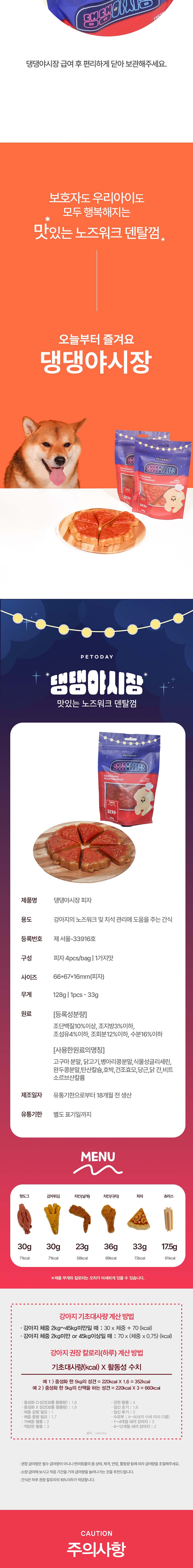 [무료배송] 펫투데이 댕댕야시장 피자 덴탈껌 128g 7번째