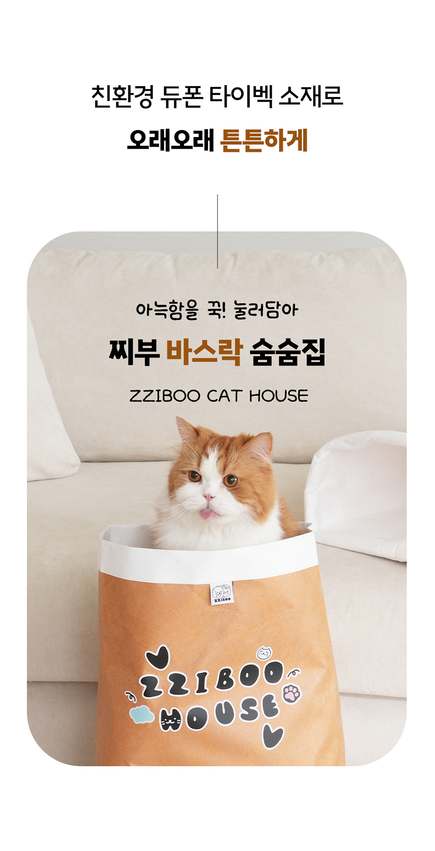 [NEW신상][무료배송] 찌부 타이벡 바스락 숨숨집 2번째