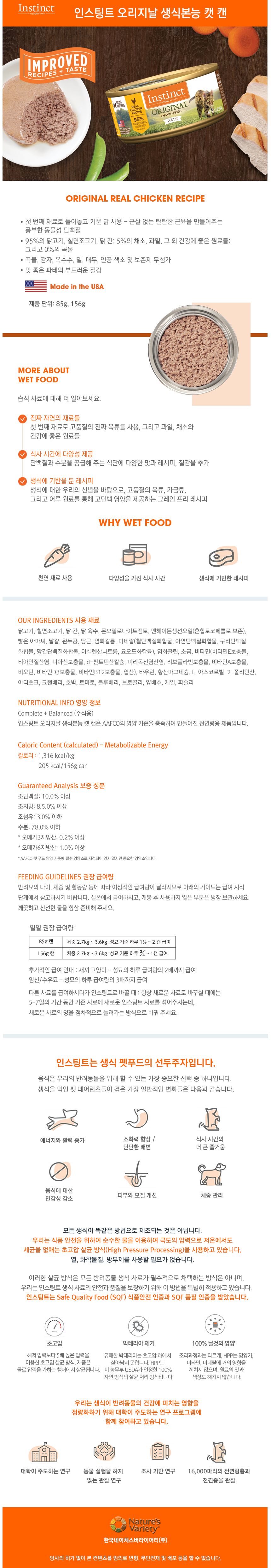 네이처스 버라이어티 캣 생식본능 오리지날 치킨 캔 156g 1번째